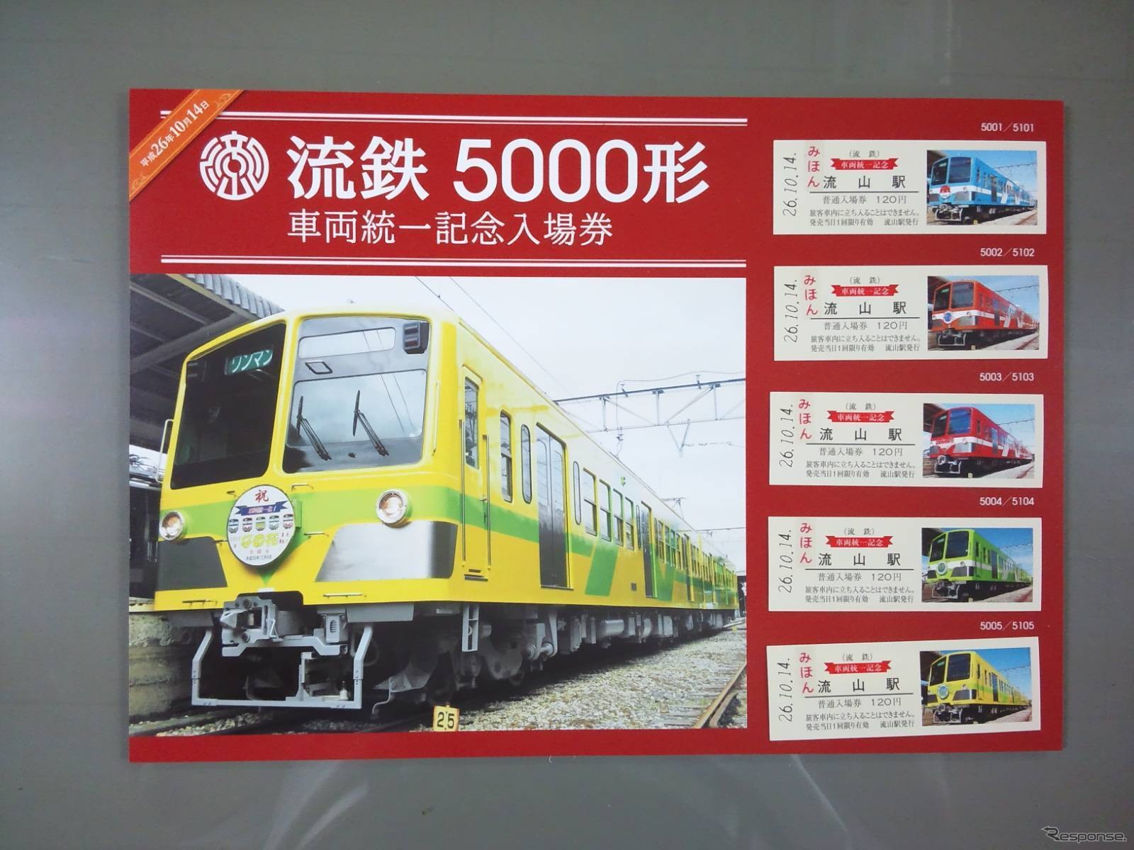 流鉄は全車両が5000形に統一されたことを記念する入場券を9月27日に発売する。D形硬券の入場券は同社初という