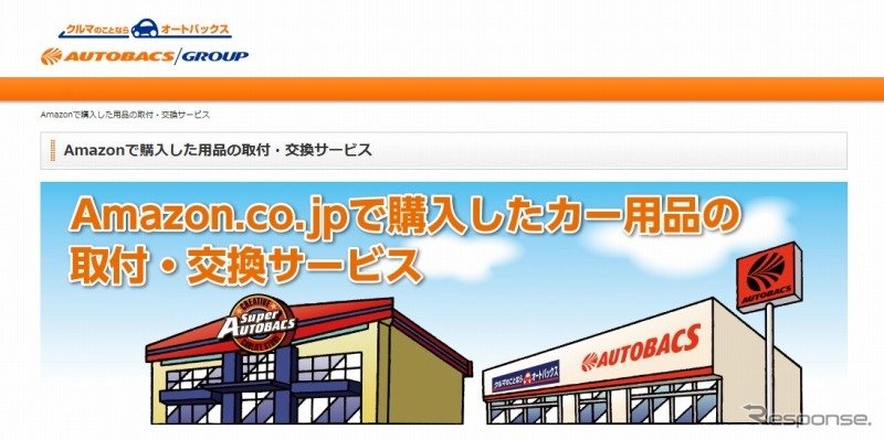 Amazonで購入したカー用品の交換・取付サービス専用サイト