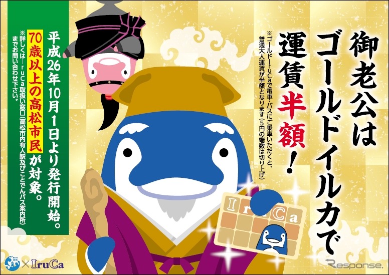 運賃が半額となる「ゴールドIruCa」の案内。70歳以上の高松市民に限り利用できる。