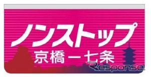 京阪は10～11月の土曜・休日に「秋の臨時ダイヤ」を実施。京橋～七条間ノンストップの快速特急『洛楽』を上下各5本運転する。画像は「京橋～七条間ノンストップ」の表示