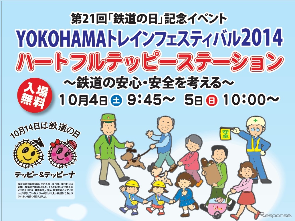 横浜地区の「鉄道の日」イベント「YOKOHAMAトレインフェスティバル」の案内。今年は10月4・5日に開催される。