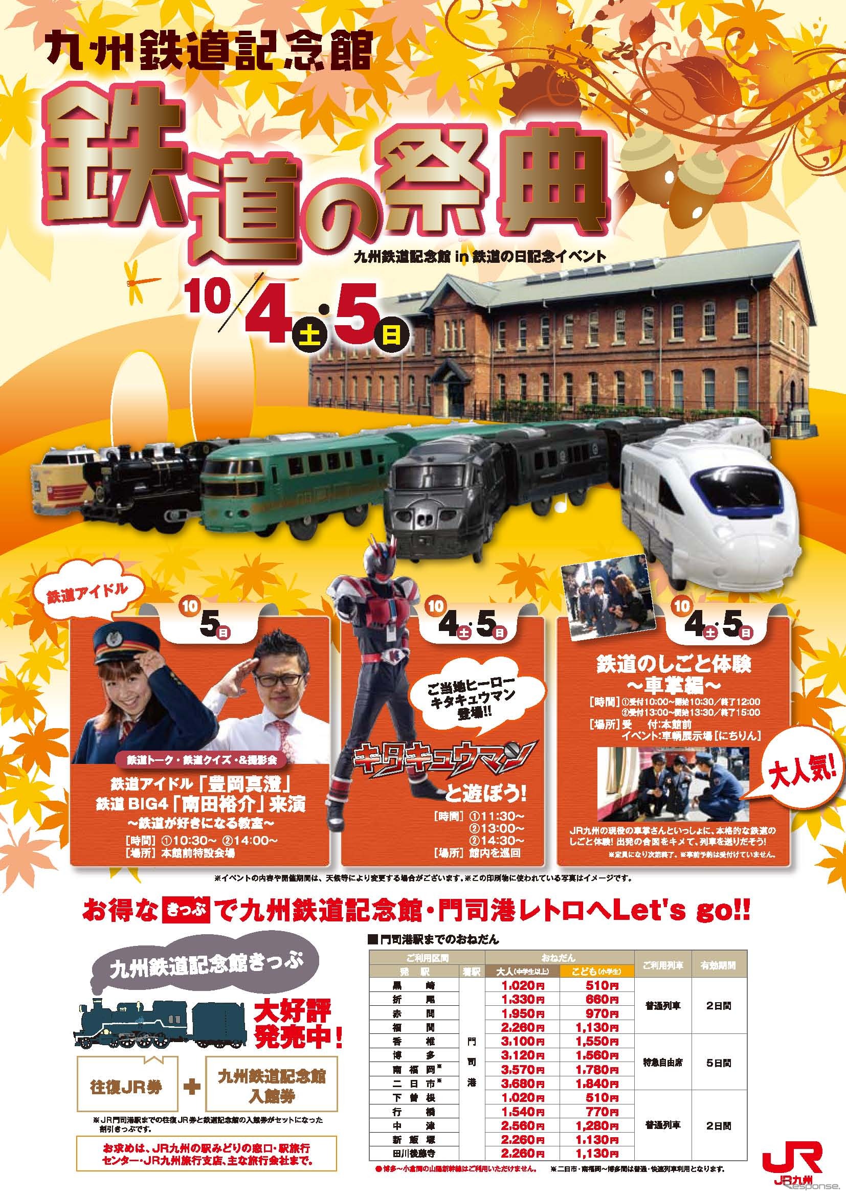 「鉄道の祭典」の案内。今年は10月4・5日に開催される。