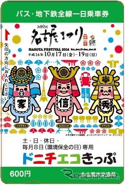 信長・秀吉・家康の戦国三英傑のキャラが描かれた「名古屋まつり」記念の「ドニチエコきっぷ」。10月4日から発売される。