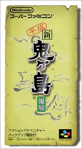 平成 新・鬼ヶ島 後編