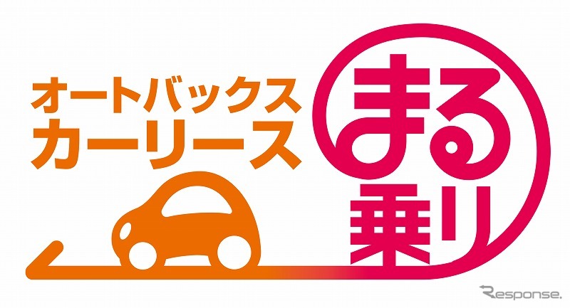 オートバックスカーリース「まる乗り」