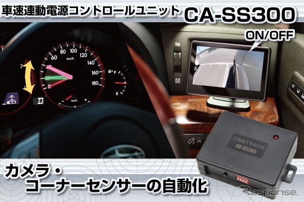 キャストレード・車速連動電源コントロールユニット CA-SS300