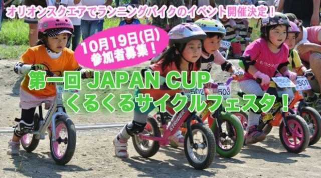 第1回「JAPAN CUPくるくるサイクルフェスタ！」が10/19に開催