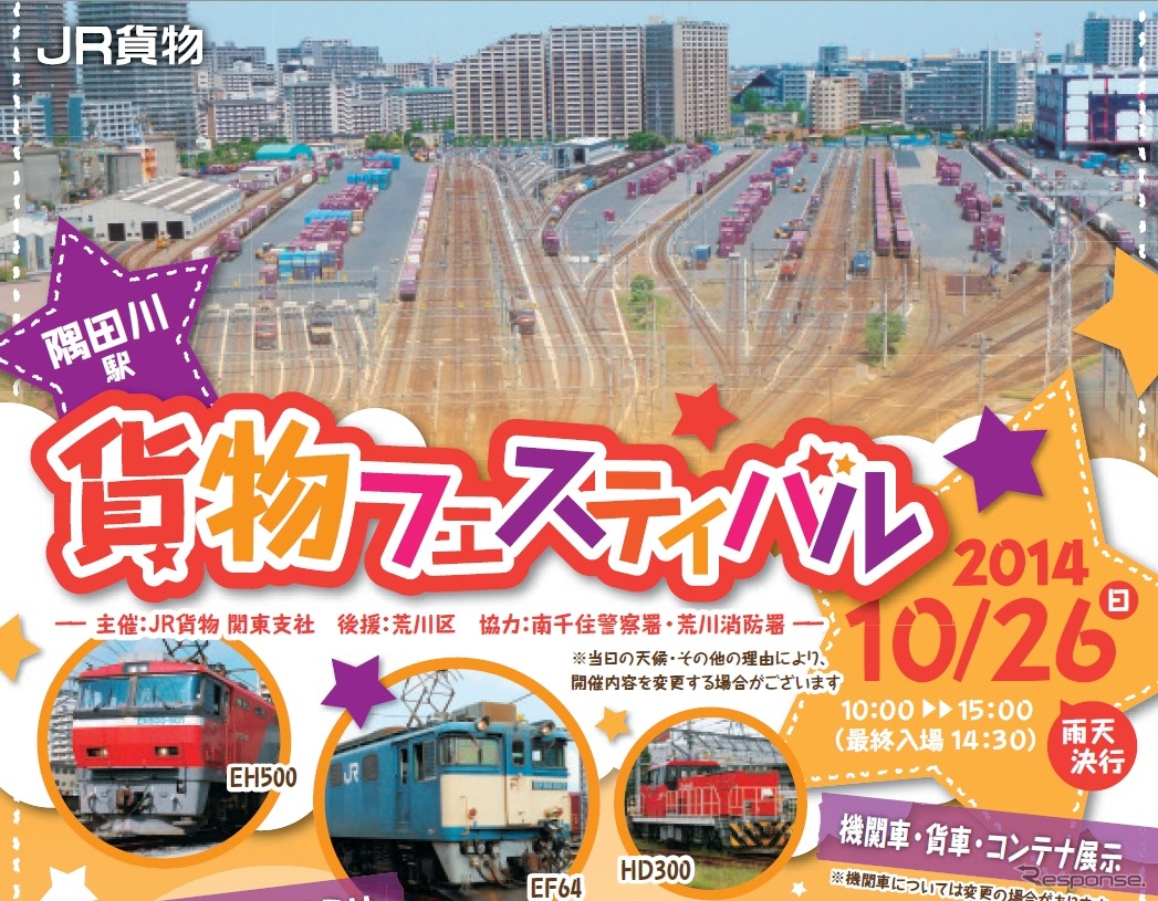 「隅田川駅貨物フェスティバル2014」の案内。10月26日に開催される予定。