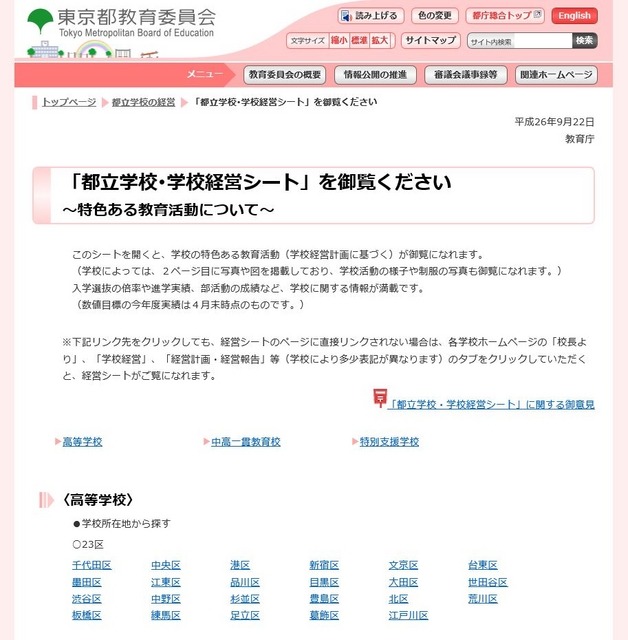 「都立学校・学校経営シート」閲覧ページ