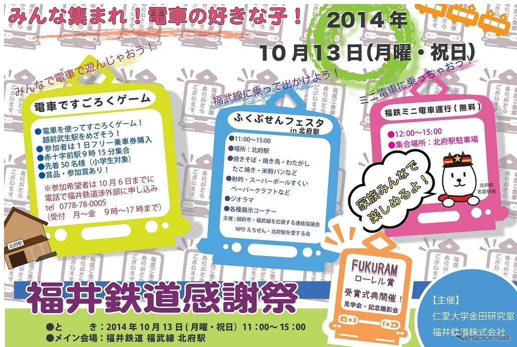 「福井鉄道感謝祭」の案内。10月13日に開催される。