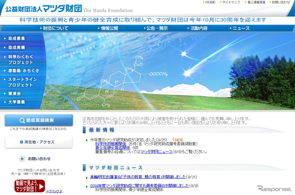 マツダ財団（ＷＥＢサイト）