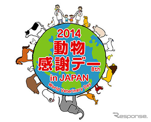 2014動物感謝デー in JAPAN World Veterinary Day