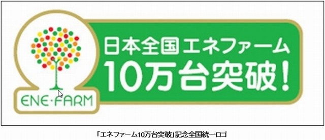 「エネファーム10万台突破」記念全国統一ロゴ