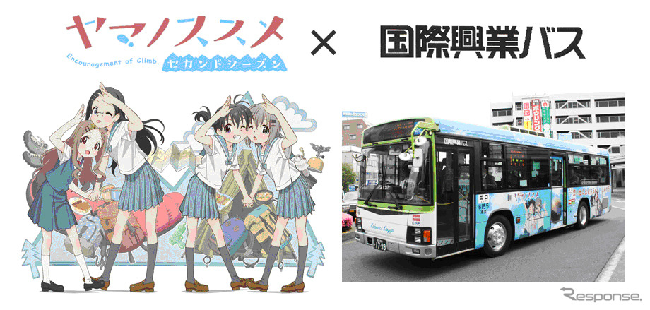 ヤマノススメ×国際興業