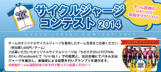 ちがさきVELO FESTIVAL・サイクルジャージコンテスト