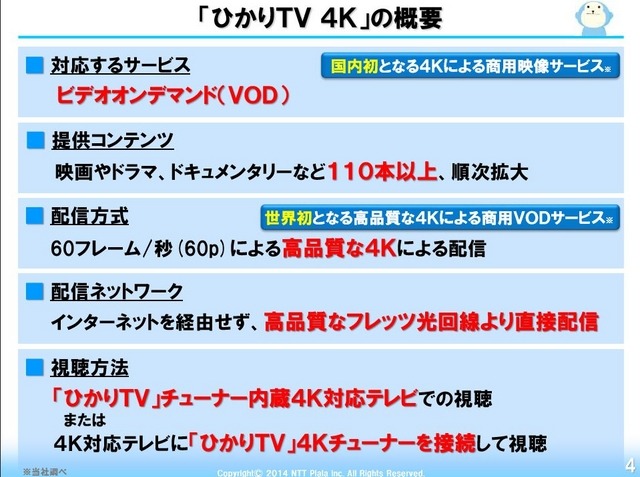 「ひかりTV 4K」の主な概要。他社に先駆けて4K映像の商用VODサービスを10月27日よりスタートする
