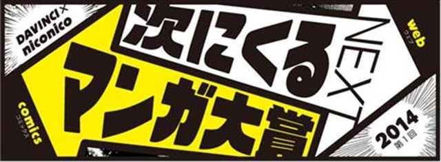 次に流行るマンガは何だ! 「ダ・ヴィンチ」と「niconico」が新しいマンガ賞を創設