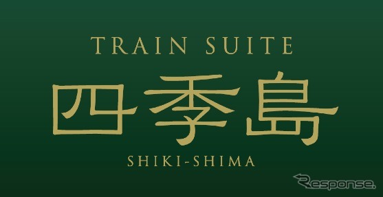 JR東日本が2017年から運行する予定のクルーズトレインの列車名が「TRAIN SUITE『四季島』」に決定した