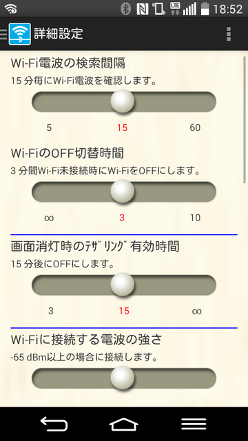 Wi-Fiスポットの検索タイミングを秒数で指定できる