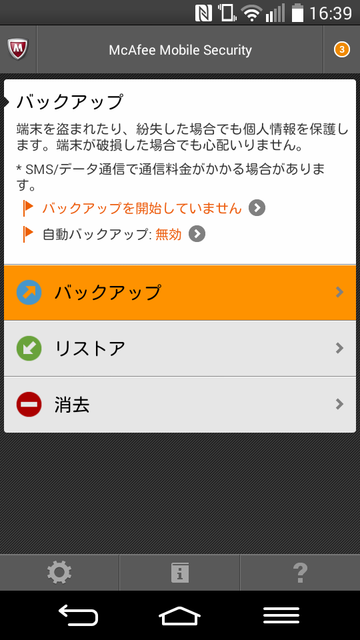 「マカフィー・モバイルセキュリティ for BIGLOBE」の「バックアップ」機能