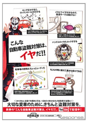 自動車盗難防止キャンペーン、鉄拳の「こんな自動車盗難対策は、イヤだ！！」動画配信