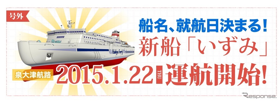 阪九フェリー、新造船の船名と就航日を決定