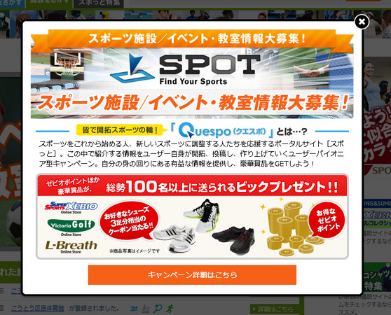 スポーツ情報ポータルサイトSPOT、サービス提供を開始　ゼビオ