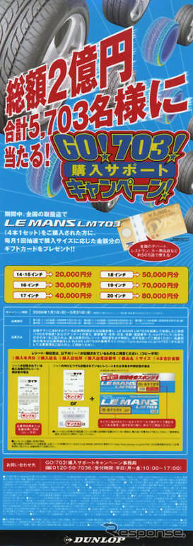 2億円キャンペーン、吸音タイヤ発売…ダンロップ