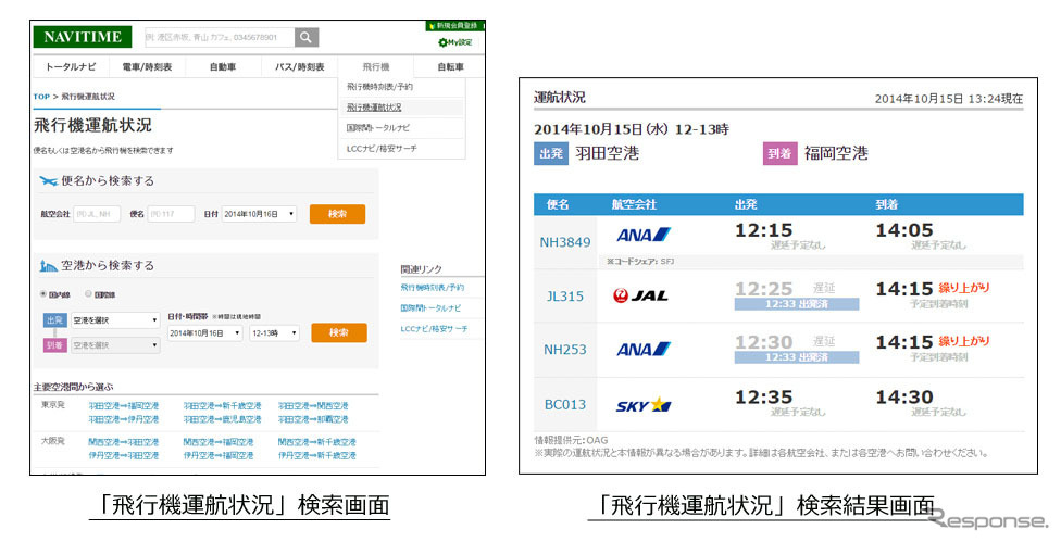 PC-NAVITIME・飛行機運航状況確認機能
