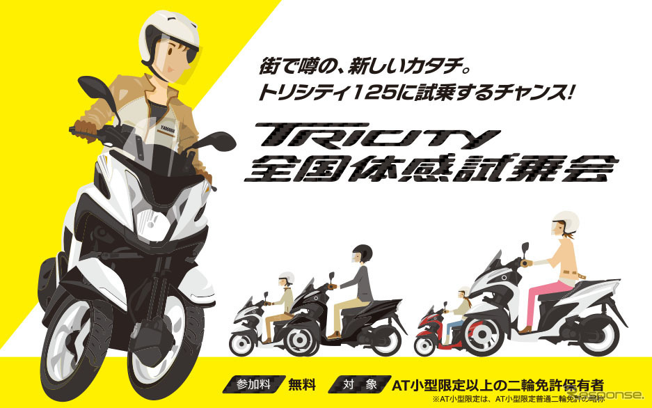 ヤマハ、三輪バイク トリシティ 体感試乗会をMEGA WEBで開催…10月26日