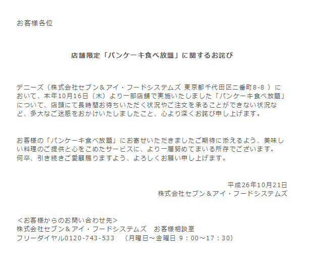 「パンケーキ食べ放題」をめぐる批判に対し謝罪したデニーズ