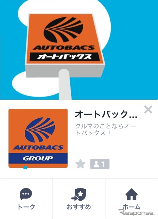 オートバックス・LINE＠