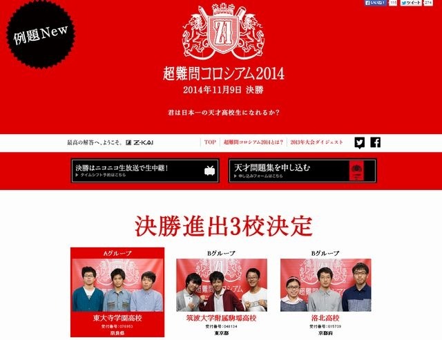 超難問コロシアム2014