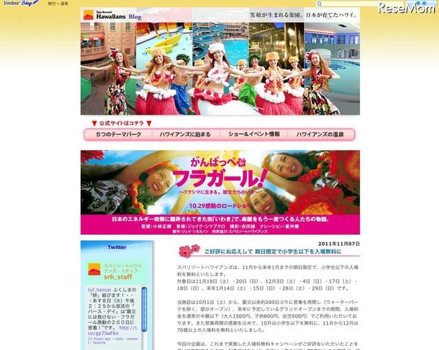 スパリゾートハワイアンズ・ブログ