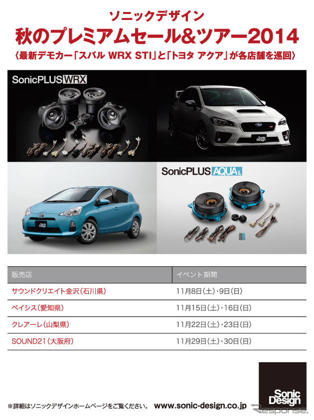 ソニックデザイン・秋のプレミアムセール＆ツアー2014