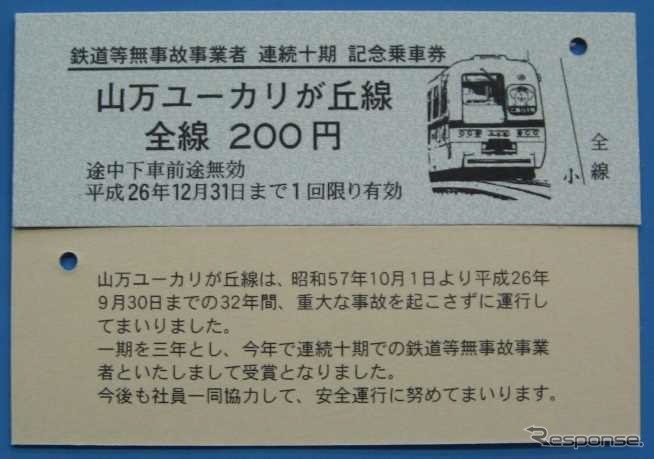 山万が発売を開始したユーカリが丘線の「無事故」記念乗車券。12月31日まで発売する予定。