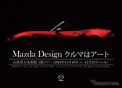 「Mazda Design クルマはアート」告知ポスター