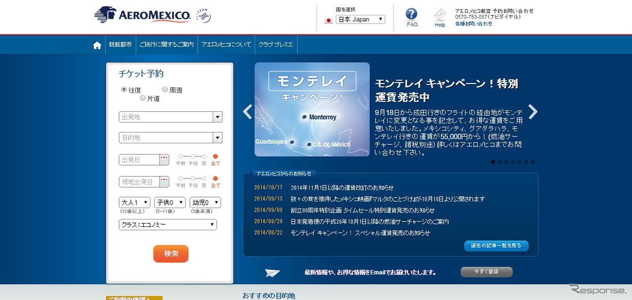 アエロメヒコ航空公式ウェブサイト