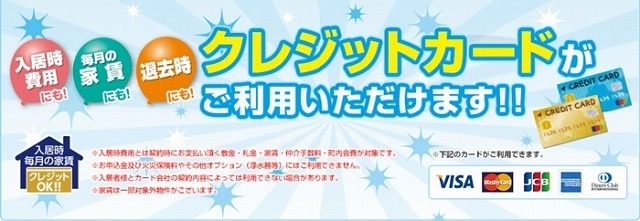 クレジットカードで毎月の家賃の支払いが可能に