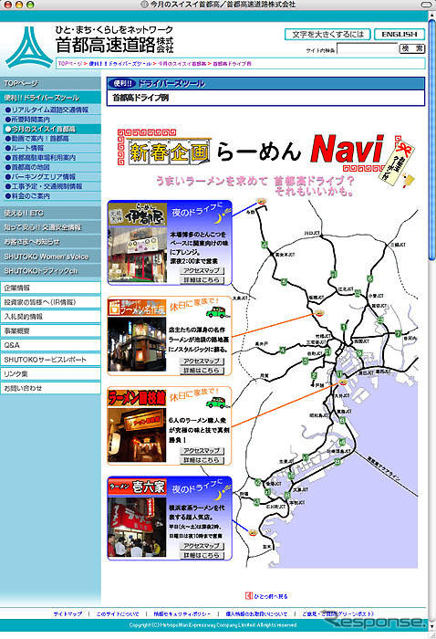 首都高ラーメンナビを実施…オンラインクーポン付き