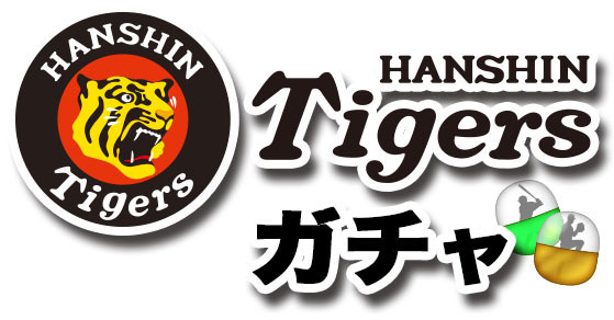 阪神タイガースガチャ