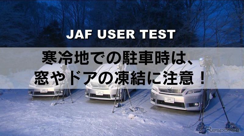 寒冷地での駐車時は　窓やドアの凍結に注意