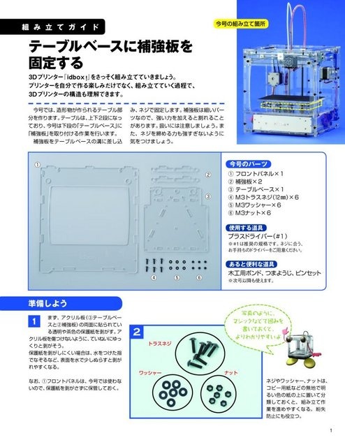「週刊マイ3Dプリンター」完成したプリンター「idbox!」の実演・展示イベントを日本橋三越などで実施