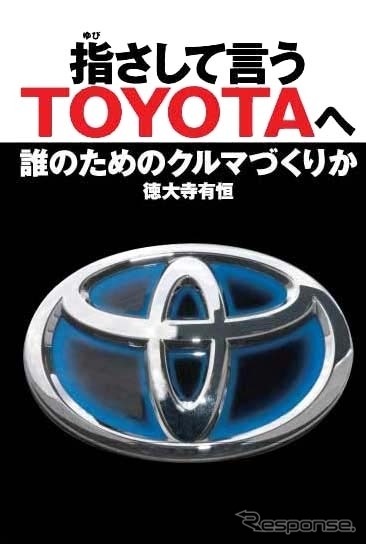 『指さして言うTOYOTAへ　誰のためのクルマづくりか』表紙