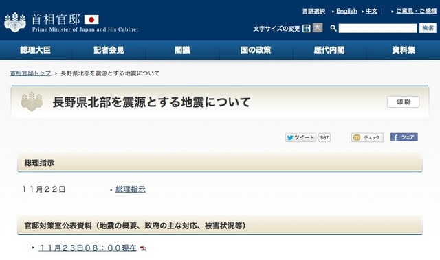 首相官邸、長野県北部を震源とする地震について