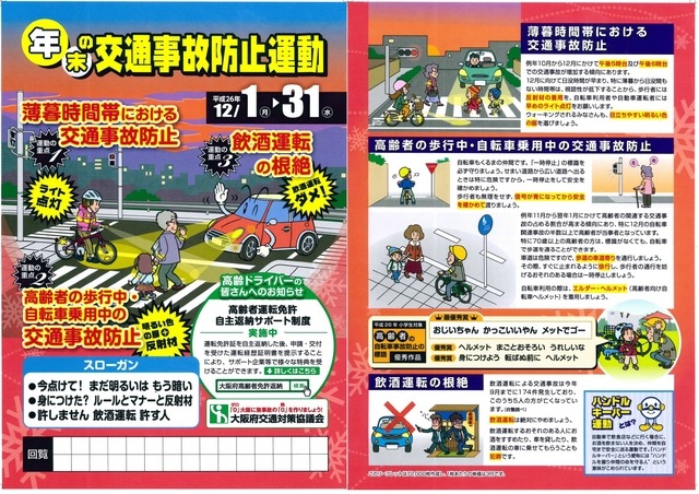 12月1日から31日まで実施される年末の交通事故防止運動リーフレット