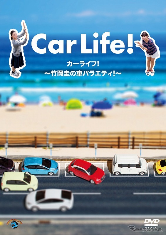 カーライフ！　～竹岡圭の車バラエティ！～