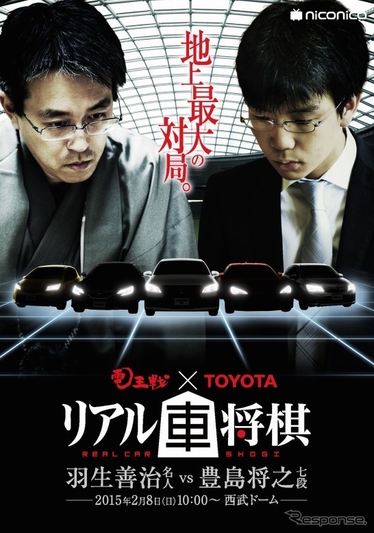 電王戦 × TOYOTA「リアル車将棋」
