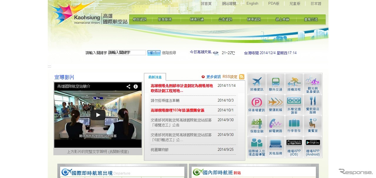 高雄国際空港公式ウェブサイト