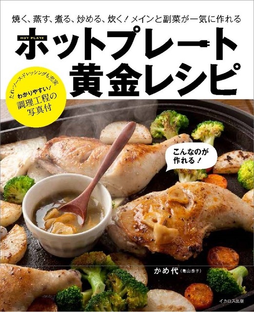 ホットプレート黄金レシピ
